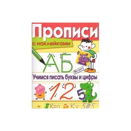 Прописи с наклейками. Учимся писать буквы и цифры