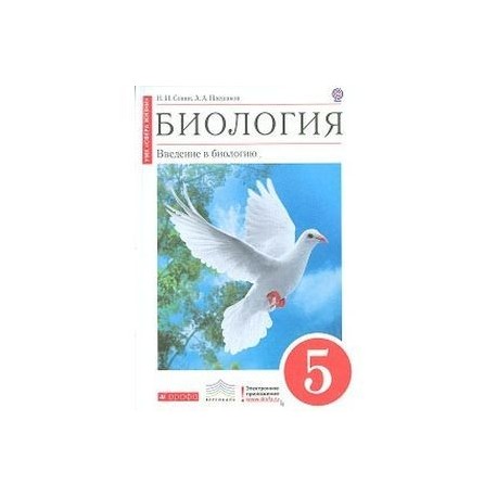 Учебник по биологии 5 класс 2023 года. Биология 5 класс учебник Сонин Плешаков. Введение в биологию 5 класс Сонин Плешаков. Биология 5 класс Введение в биологию. Биология Введение в биологию 5 класс учебник.