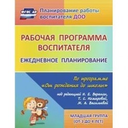 Рабочая программа воспитателя. Ежедневное планирование по программе 'От рождения до школы'