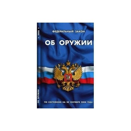 Фз об оружии изменения 2023. ФЗ "об оружии". Закон об оружии РФ. Закон об оружии книга. ФЗ 150 об оружии.