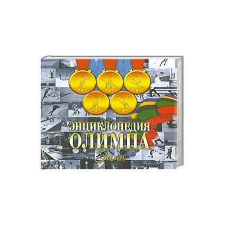 Энциклопедия Олимпа. Зима