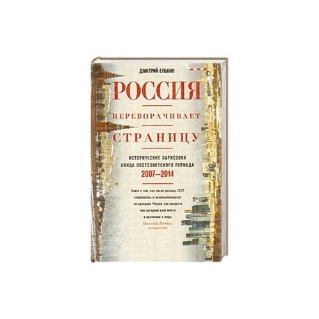 Россия переворачивает страницу. Исторические зарисовки конца постсоветского периода. 2007-2014