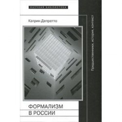 Формализм в России. Предшественники, история, контекст