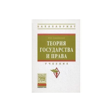 Теория государства и права. Учебник