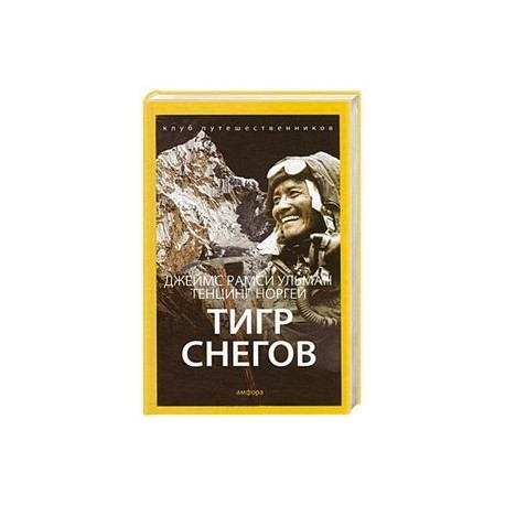 Тигр Снегов