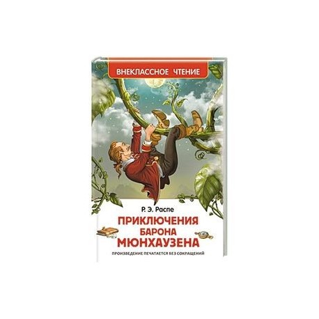 Приключения барона мюнхаузена читать онлайн бесплатно полностью с картинками на русском языке