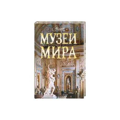 Все чудеса света. От античности до наших дней.