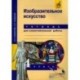 Изобразительное искусство. 4 класс. Тетрадь для самостоятельной работы