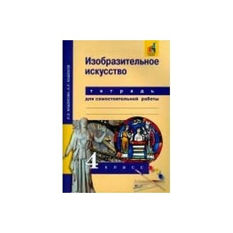 Изобразительное искусство. 4 класс. Тетрадь для самостоятельной работы