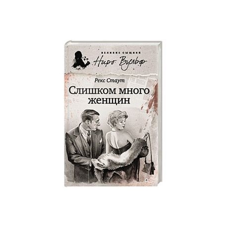 Слишком много женщин