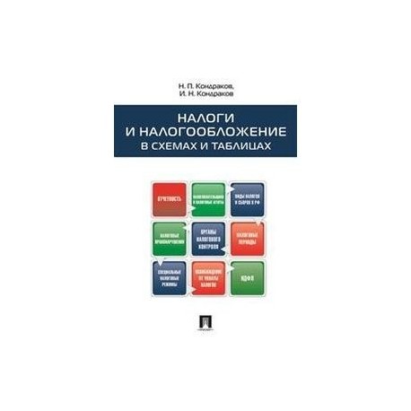 Кондраков н кондраков и налоги и налогообложение в схемах и таблицах