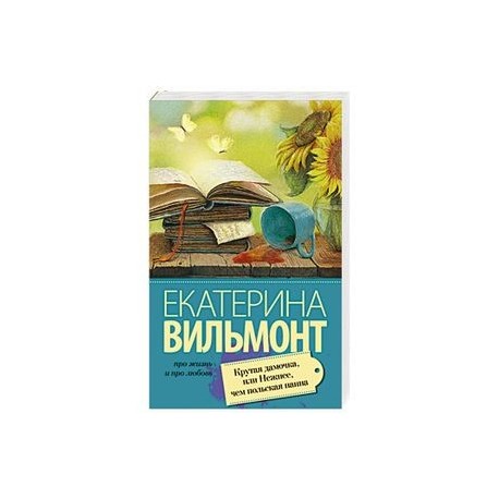 Крутая дамочка, или Нежнее чем польская панна