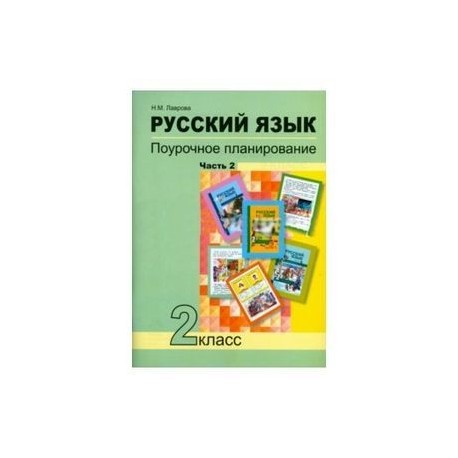 Русский язык. 2 класс. Поурочное планирование в условиях формирования УУД. В 2-х частях. Часть 2