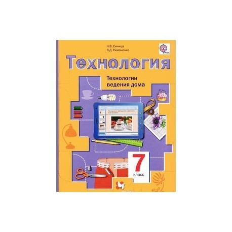 Электронный учебник технология. Учебник по технологии 7 класс синица Симоненко. Учебник технологии 7 класс Симоненко. Технология 7 класс учебник для девочек.