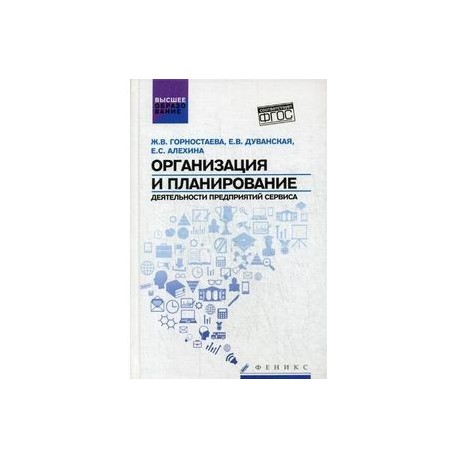 Организация и планирование деятельности предприятий сервиса. ФГОС