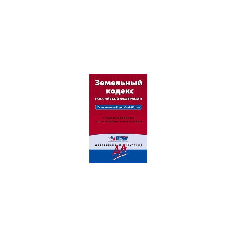 Последняя редакция с комментариями. Жилищный кодекс РФ. Жил кодекс РФ. Гражданский кодекс жилищный кодекс. Жилищный кодекс РФ последняя редакция.