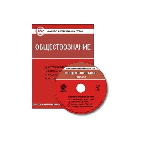 Тест по обществознанию 8. Русский язык. 6 Класс. Комплект интерактивных тестов. ФГОС (CD). Комплект интерактивных тестов Обществознание. Обществознание. 8 Класс. Комплект интерактивных тестов.. Тесты 8 класс Обществознание комплект интерактивных тестов.