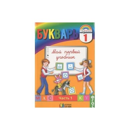 Учебник 1 б. Букварь Соловейчик 1 класс. Азбука УМК Гармония 1 класс. Букварь Гармония 1 класс. УМК Гармония букварь 1 класс Соловейчик.