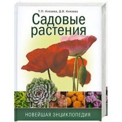 Садовые растения. Новейшая энциклопедия.