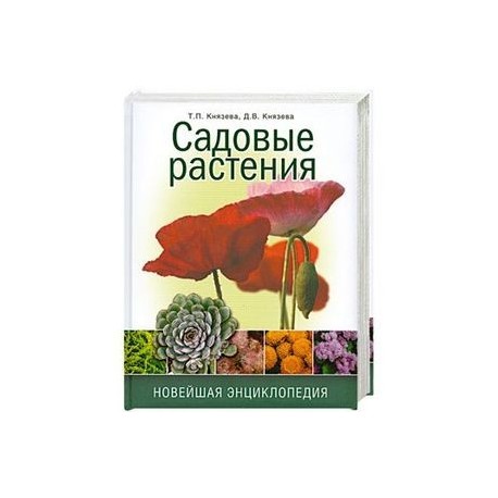 Садовые растения. Новейшая энциклопедия.