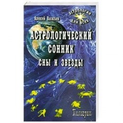 Астрологический сонник.Сны и звезды