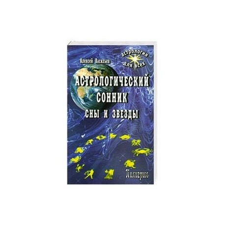 Астрологический сонник.Сны и звезды