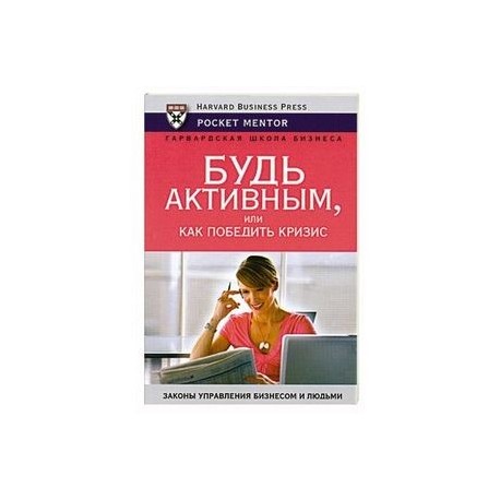 Будь активным, или как победить кризис