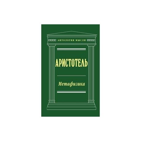 Аристотель метафизика. Книга метафизика (Аристотель). Метафизика ( Аристотель ). Аристотель трактат о небе. Книга о небе Аристотель.