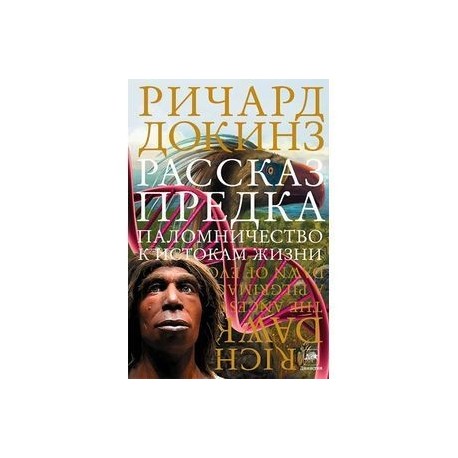 Рассказ предка. Паломничество к истокам жизни