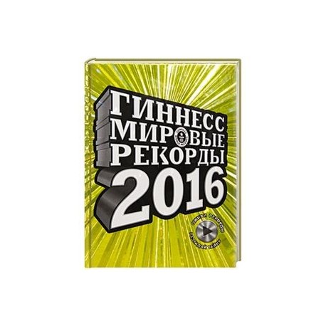 Гиннесс. Мировые рекорды 2016