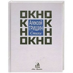 Окно: стихи