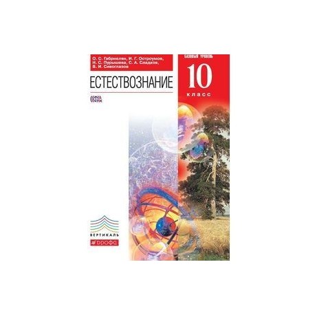 Естествознание. 10 Класс. Базовый уровень. Учебник. Вертикаль. ФГОС. Естествознание. Базовый уровень. 10 Класс. В. И. Сивоглазов. Естествознание 10-11 класс Титов. Учебник Естествознание 10 класс Габриелян.