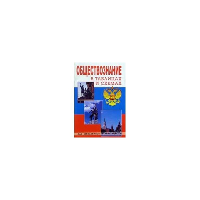 Обществознание в схемах и таблицах Махоткин. Сазонова т. г. Обществознание в таблицах и схемах. ФГОС Е.С.Ермоленко Обществознание в схемах и таблицах. Обложка Обществознание в таблицах и схемах 5-9 классы.