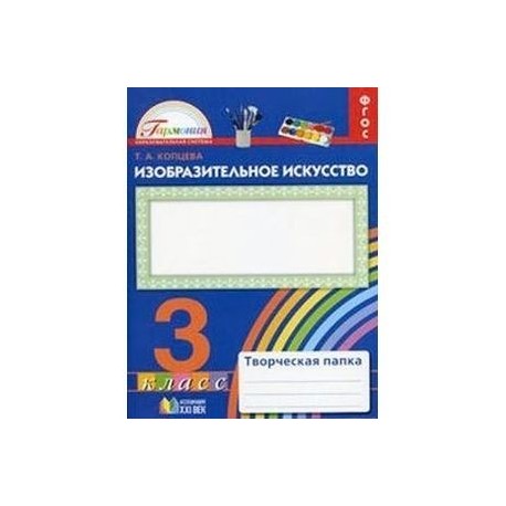 Изобразительное искусство. 3 класс. Творческая папка. ФГОС