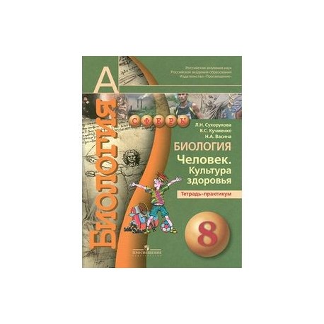 Практикум 8 класс. Биология. Человек. Культура здоровья. 8 Класс. Тетрадь практикум. Биология 8 класс. Человек. Культура здоровья. Сухорукова. Биология 8 класс тетрадь практикум Сухорукова. Биология человек культура здоровья 8 класс.