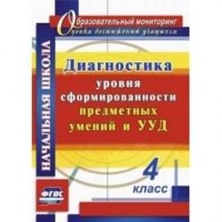 Диагностика уровня сформированности предметных умений и УУД. 4 класс.