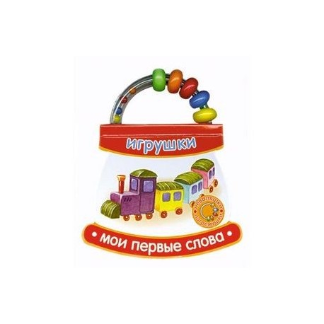 Мои первые слова. Игрушки.