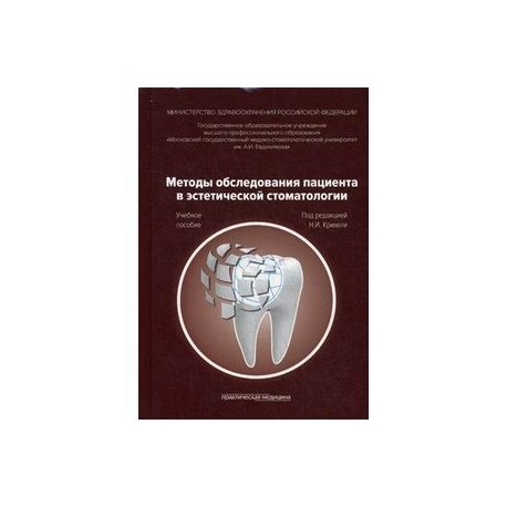 Методы обследования пациента в эстетической стоматологии: Учебное пособие.