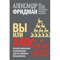 Вы или хаос. Профессиональное планирование для регулярного менеджмента.