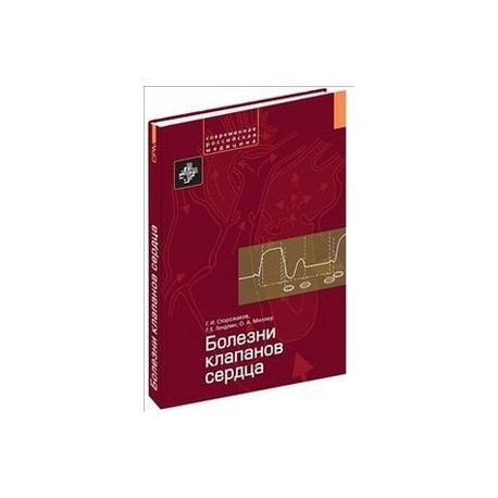 Болезни клапанов сердца.