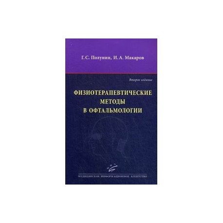 Физиотерапевтические методы в офтальмологии.