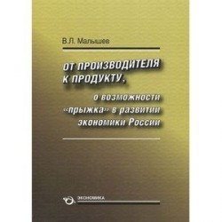 От производства к продукту. О возможности 'прыжка' в развитии экономики России