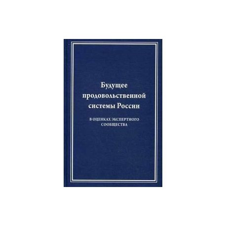 Будущее продовольственной системы России. В оценках экспертного сообщества