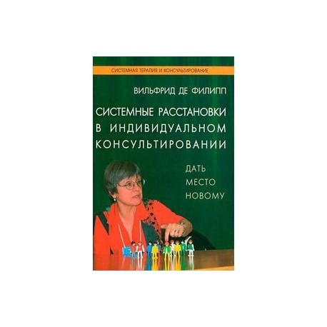 Системные расстановки в индивидуальном консультировании. Дать место новому