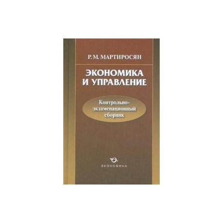 Сборник экзаменационных изложений 9 класс по белорусскому. Ответы по курсу краткий курс экономика для бизнеса.