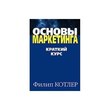 Котлер краткий курс. Филип Котлер основы маркетинга. Основы маркетинга краткий курс. Основы маркетинга. Краткий курс книга. Основы маркетинга краткий курс Филип Котлер.