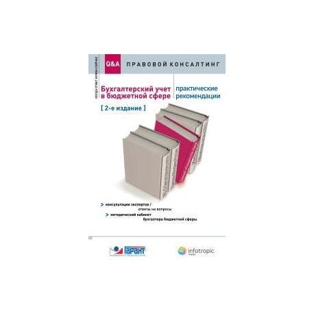 Бухгалтерский учет в бюджетной сфере: практические рекомендации : консультации экспертов. Ответы на вопросы.