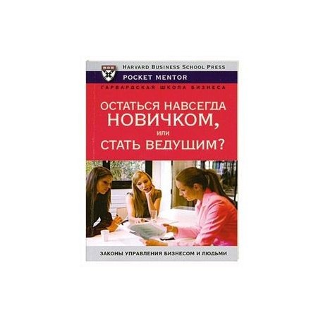 Остаться навсегда новичком или стать ведущим