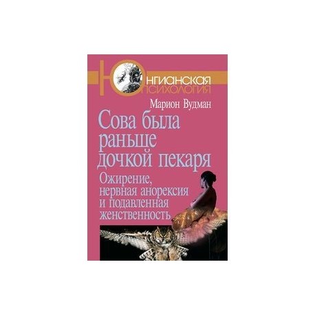 Сова была раньше дочкой пекаря: Ожирение, нервная анорексия и подавленная женственность