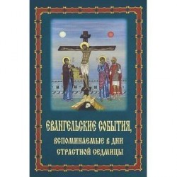 Евангельские события, вспоминаемые в дни Страстной Седмицы